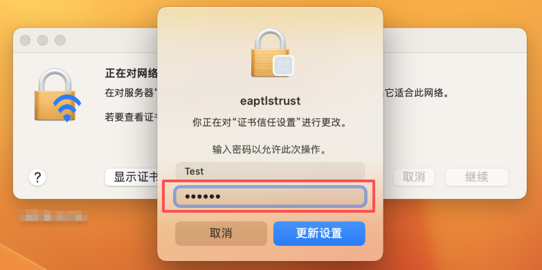 输入开机密码更新证书信任设置